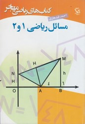 تصویر  مسائل رياضي 1 و 2