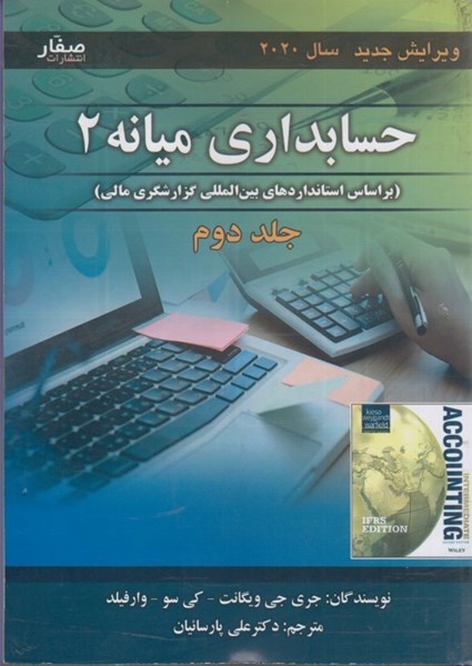 تصویر  حسابداري ميانه (2): جلد دوم: مطابق با آخرين استانداردهاي حسابداري منتشره شده