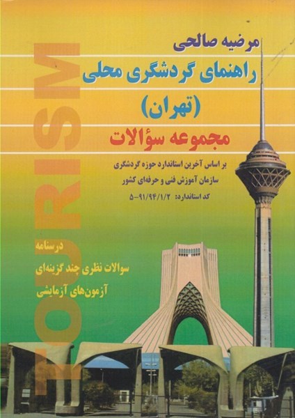 تصویر  راهنماي گردشگري محلي ( تهران ) ( مجموعه سوالات )