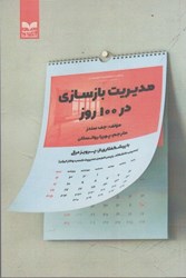 تصویر  مديريت بازسازي در 100 روز