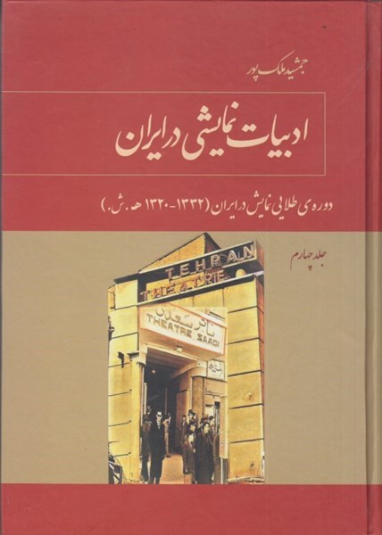 تصویر  ادبيات نمايشي در ايران: دوره طلايي نمايش در ايران (1320-1332ه.ش)