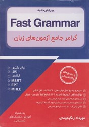 تصویر  گرامر جامع آزمون هاي زبان : fast grammar