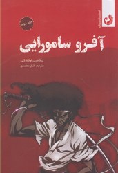 تصویر  آفرو سامورايي، جلد دوم: مانگا فارسي