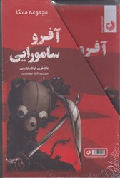 تصویر  آفرو سامورايي، جلد اول و دوم با قاب: مانگا فارسي
