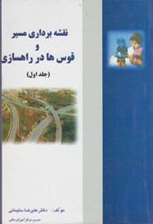 تصویر  نقشه ‌برداري مسير و قوس‌ها در راهسازي ( جلد اول )