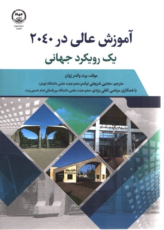 تصویر  آموزش عالي در 2040يك رويكرد جهاني