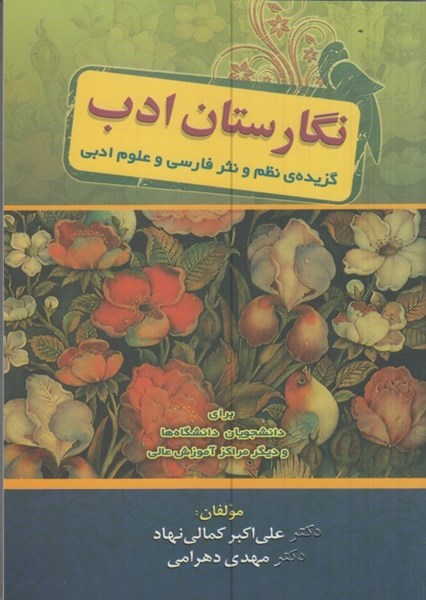 تصویر  نگارستان ادب: گزيده نظم و نثر فارسي و علوم ادبي