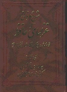 تصویر  شرح عرفاني غزل‌هاي حافظ 4 (4 جلدي)