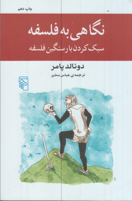 تصویر  نگاهي به فلسفه: سبك كردن بار سنگين فلسفه