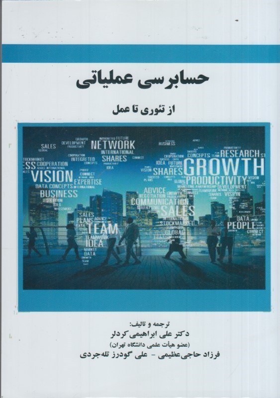 تصویر  حسابرسي عملياتي: از تئوري تا عمل