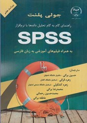 تصویر  راهنماي گام به گام تحليل داده ها با نرم افزار spss به همراه فيلم هاي آموزشي به زبان فارسي