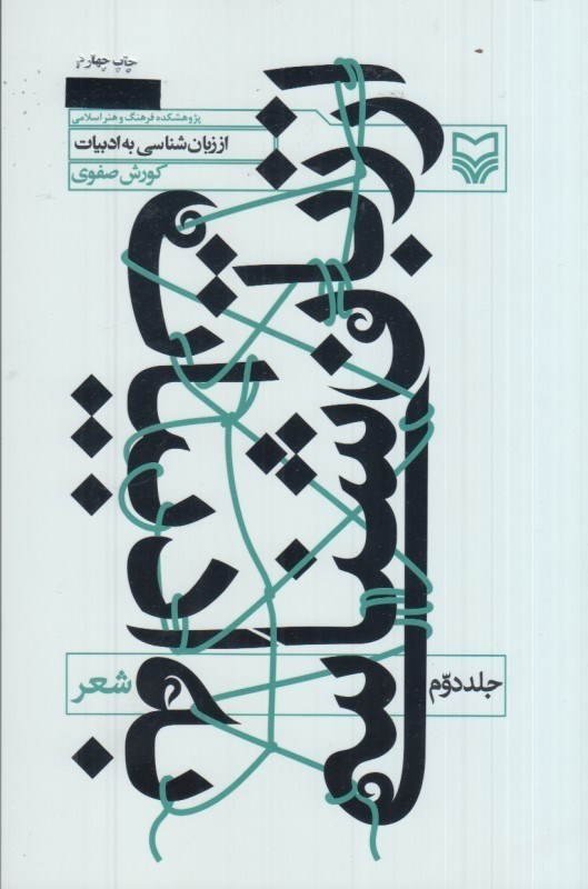 تصویر  از زبان شناسي به ادبيات: جلد دوم: شعر