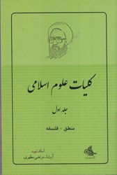 تصویر  كليات علوم اسلامي: جلد اول: منطق، فلسفه