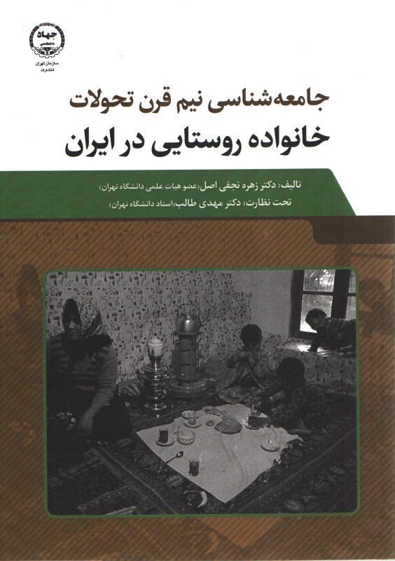 تصویر  جامعه شناسي نيم قرن تحولات خانواده روستايي در ايران