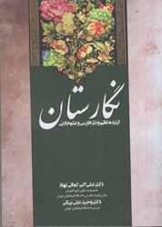 تصویر  نگارستان: گزيده نظم و نثر فارسي و علوم ادبي