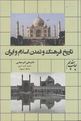 تصویر  تاريخ فرهنگ و تمدن اسلام و ايران