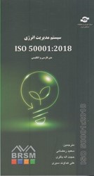 تصویر  سيستم مديريت انرژي : ISO 50001 : 2018