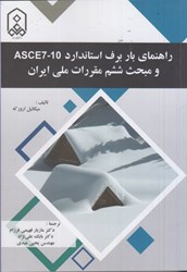 تصویر  راهنماي بار برف استاندارد ASCE7 - 10 و مبحث ششم مقررات ملي ايران