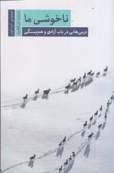 تصویر  ناخوشي ها: درس هايي در باب آزادي و هم بستگي