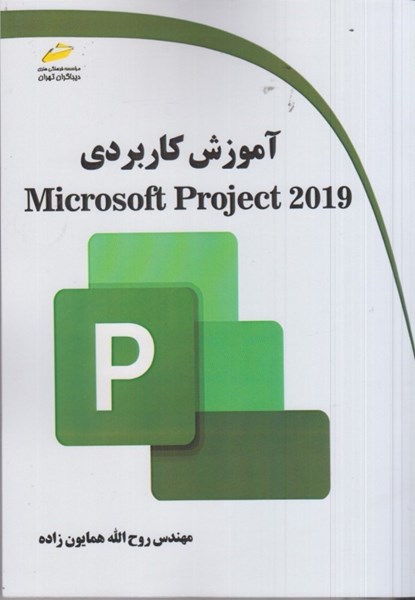 تصویر  آموزش كاربردي Microsoft project 2019