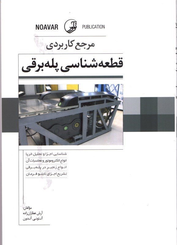 تصویر  مرجع كاربردي قطعه شناسي پله برقي