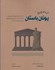تصویر  در 30 ثانيه يونان باستان: 50 دستاورد مهم تمدن يونان (رنگي), تصویر 1