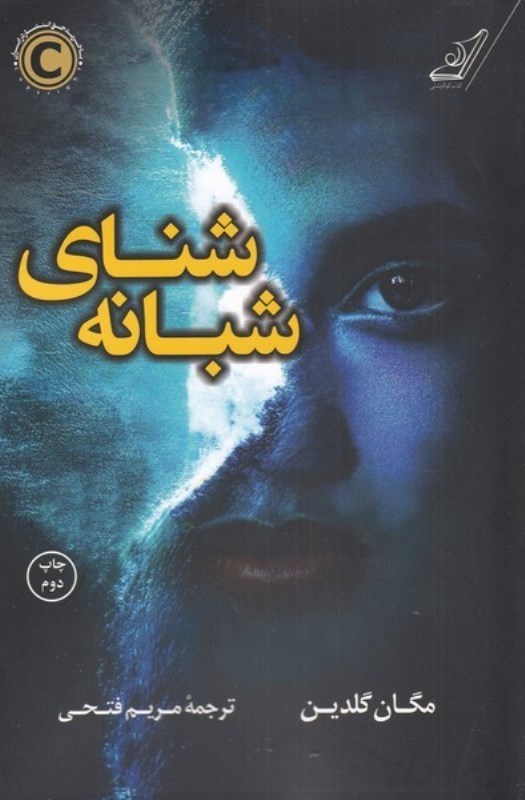 تصویر  شناي شبانه