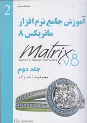 تصویر  آموزش جامع نرم افزار ماتريكس 8 ( Matrix ) : جلد دوم