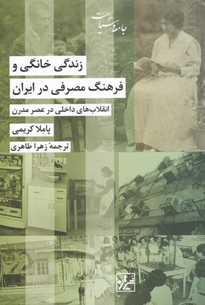 تصویر  زندگي خانگي و فرهنگ مصرفي در ايران