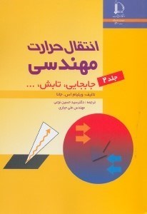 تصویر  انتقال حرارت مهندسي جابجايي، تابش،...جلد 2