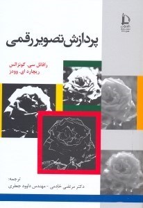 تصویر  پردازش تصوير رقمي