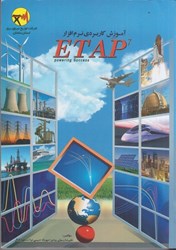 تصویر  آموزش كاربردي نرم افزار ETAP7