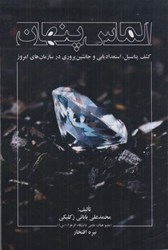 تصویر  الماس پنهان : كشف پتانسيل ، استعداديابي و جانشين پروري در سازمان هاي امروز
