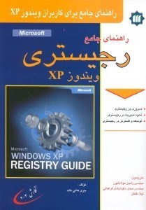 تصویر  راهنماي جامع ريجيستري ويندوز ايكس پي