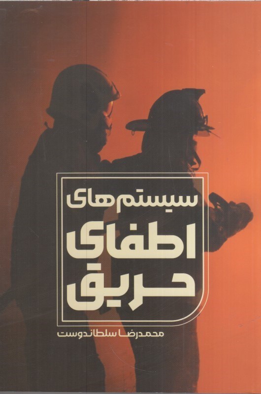 تصویر  سيستم هاي اطفاي حريق