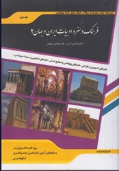 تصویر  فرهنگ و هنر و ادبيات ايران و جهان 2 ( درسنامه جامع همراه با سوالات )