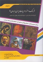 تصویر  فرهنگ و هنر و ادبيات ايران و جهان 4 ( درسنامه جامع همراه با سوالات )