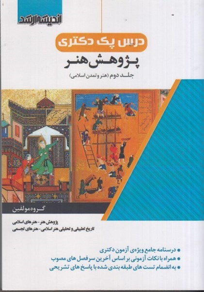 تصویر  درس پك دكتري پژوهش هنر جلد دوم ( هنر و تمدن اسلامي )