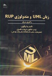 تصویر  زبان UML و متدولوژي RUP راهبري سريع