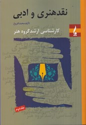 تصویر  نقد هنري و ادبي جلد دوم ( كارشناسي ارشد گروه هنر )