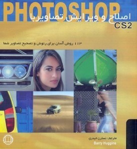 تصویر  اصلاح و ويرايش تصاوير با photoshop