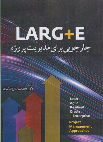 تصویر  چارچوبي براي مديريت پروژه LARG + E