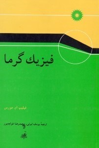 تصویر  فيزيك گرما