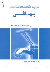 تصویر  دوره تاسيسات بهداشتي جلد1