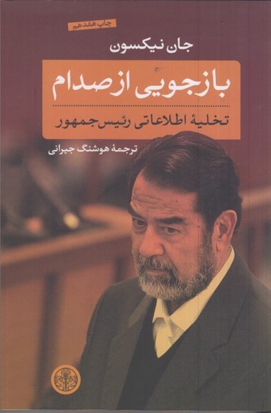 تصویر  بازجويي از صدام: تخليه اطلاعاتي رئيس جمهور