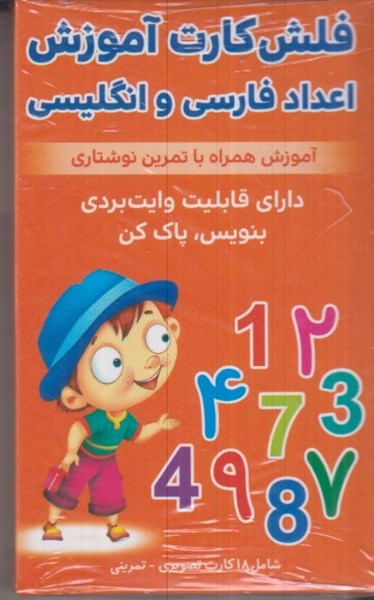 تصویر  فلش كارت آموزش اعداد فارسي و انگليسي