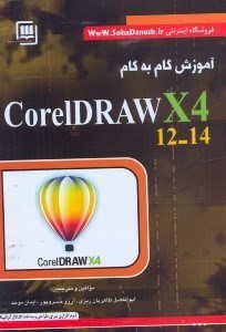 تصویر  آموزش گام به گام coreldraw 12 - 14