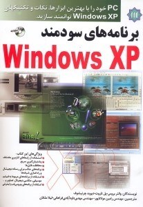 تصویر  برنامه‌هاي سودمند ويندوز ايكس پي(WINDOWS XP )