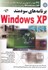 تصویر  برنامه‌هاي سودمند ويندوز ايكس پي(WINDOWS XP ), تصویر 1