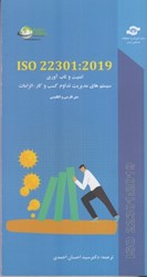 تصویر  ISO 22301 : 2019 : امنيت و تاب آوري سيستم هاي مديريت تداوم كسب و كار - الزامات